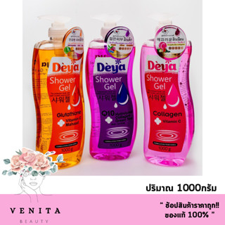 Deya Shower Gel / ดีย่า ชาวเวอร์ เจล  มีให้เลือก 3สูตร (ปริมาณ 1000กรัม)