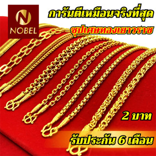 Nobel สร้อยคอ 2 บาท ลายเบนซ์ ชุบเศษทองเยาวราช ไม่ลอก ไม่ดำ รับประกัน 6 เดือน สร้อยคอทอง ทองปลอม สร้อยทองปลอม