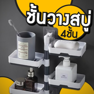 ถาดวางสบู่ แชมพู แปรงสีฟัน แบบ 4 ชั้น ระบายน้ําได้เอง ที่วางสบู่ พลาสติก ไม่เจาะรู แข็งแรง ชั้นเก็บสบู่