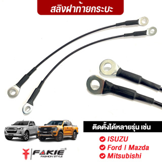 FAKIE สลิงฝากระบะท้าย สลิงท้ายกระบะ ติดตั้งรถยนต์ได้หลายรุ่น เช่น ISUZU Ford Mazda Mitsubishi ติดตั้งง่าย