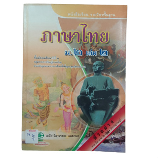 หนังสือเรียน รายวิชาพื้นฐานภาษาไทย ม.2 เล่ม 2