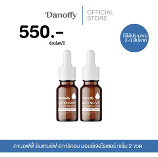 [2 ขวด] Danoffy เซรั่มเห็ด อการิกอน (Agarikon Moisturizer) ดานอฟฟี่ อินเทนซีฟ