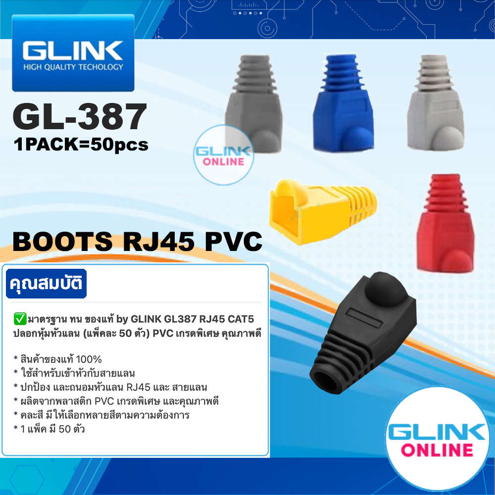 มาตรฐาน GLINK GL-387 BOOTS RJ45 CAT5 CAT5e ปลอกหุ้มหัวแลน แพ็คละ 50 ตัว PVC เกรดพิเศษ คุณภาพดี มีหลายสี BOOT GL387
