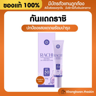 {💛ของแท้+พร้อมส่ง} กันแดดราชิ กันแดดไม่ติดแมส RACHI SPF50 pa+++ ของแท้100% ผิวแพ้ง่ายใช้ได้