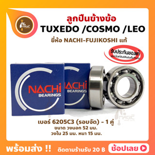 ลูกปืนข้างข้อ TUXEDO LEO COSMO คาวาซากิ เบอร์ 6205C3-รอบจัด (1คู่) ยี่ห้อ NACHI แท้