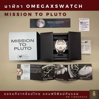 Omega x swatch รุ่น Mission to Pluto  พร้อมส่ง ผ่อน 0% ของแท้ ช้อปไทย