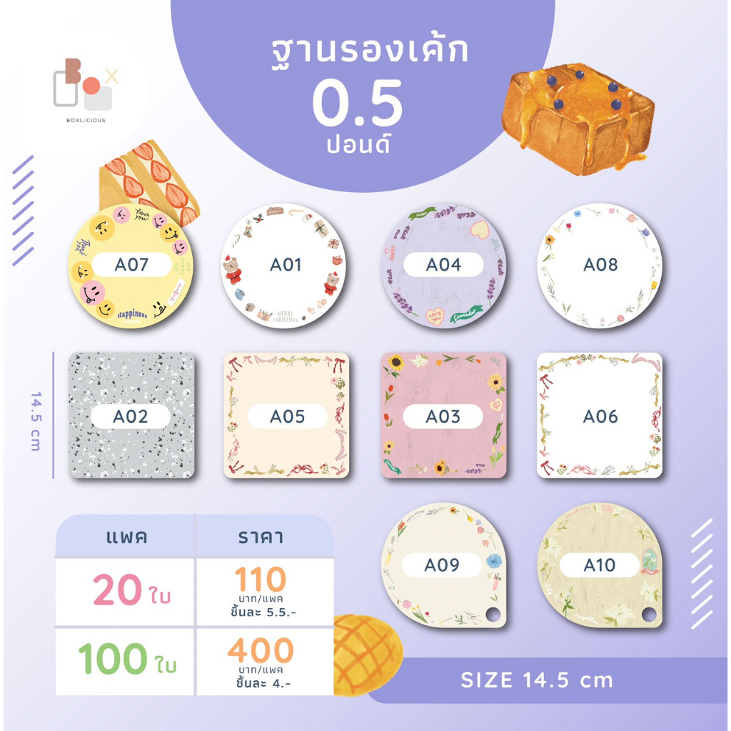 ฐานรองเค้ก 1 ปอนด์ พิมพ์ลาย 450 แกรม (แพ็ค 20ใบ และ 100ใบ) ช่วยเพิมมูลค่าเค้กให้ดูน่าสนใจ