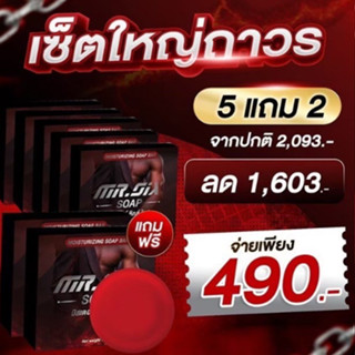 5 แถม 2สบู่ Mr.SIX SOAP สบู่ที่ดูแลผู้ชายโดยเฉพาะ ไม่ระบุชื่อหน้ากล่อง