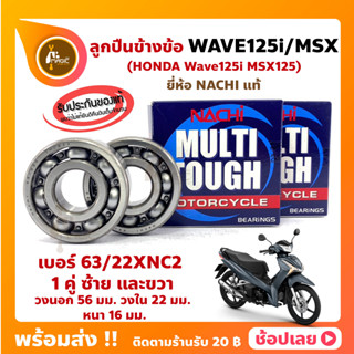 ลูกปืนข้างข้อ Wave125i MSX125 -1 คู่ (เบอร์ 63/22) ยี่ห้อ NACHI แท้ ลูกปืนข้อเหวี่ยง