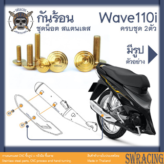 Wave110i น๊อตเลส กันร้อน ครบชุด 2ตัว งานสแตนเลสแท้ กันร้อน Wave -ราคาขายต่อ 1 ชุด- งานเฮงสกรู