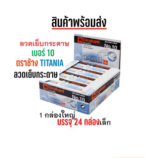 ลวดเย็บ เบอร์ 10 ตราช้าง Titania (1 กล่องใหญ่ มี 24 กล่องเล็ก) ลวดเย็บกระดาษ ลูกแม็ก