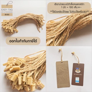 เชือกคล้องป้ายราคาสินค้า (1 มัด =100 เส้น+-) วัสดุเป็นเชือกปอ, เชือกป่านแบบมีตัวล็อกพลาสติก