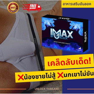 💯iMAX by Unlock อาหารเสริมผู้ชาย ไอแม็กซ์ สารสกัดพรีเมี่ยม