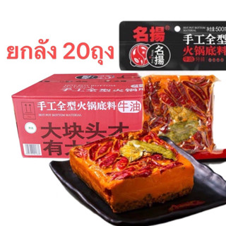 ซุปหม่าล่า พริกหม่าล่า สูตรเข้นข้น ยกลัง 20ถุง ( 名扬火锅底料、1件20袋 ) ขนาด 500g ตราMing Yang หม่าล่าสำเร็จรูป ชาบูหม่าล่า