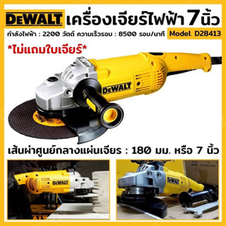 DEWALT  เครื่องเจียรไฟฟ้า 7 นิ้ว รุ่น D28413