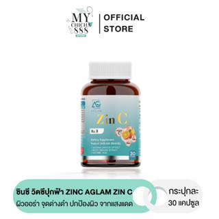 [ ของแท้ ] ซินซี วิตซีปุกฟ้า ZINC AGLAM ZIN C วิตามินซี ผิวออร่า ลดสิว จุดด่างดำ ลดการอักเสบของผิว ปกป้องผิว จากแสงแดด