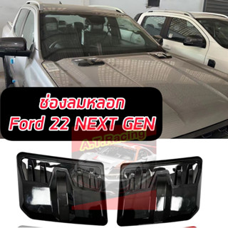 ช่องลมหลอก สกู๊ป SCOOP FORD RANGER / EVEREST 22 23 24 ทรง แร๊พเตอร์ สีดำเงา / ดำด้าน จำนวน 1 คู่