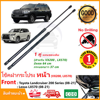 🔥โช๊คฝากระโปรง หน้า Toyota Landcruiser VX200 Lexus LX570 (2008-2021) 1 คู่ ซ้าย ขวา แทนของเดิม OEM รับประกัน 1 ปี🔥