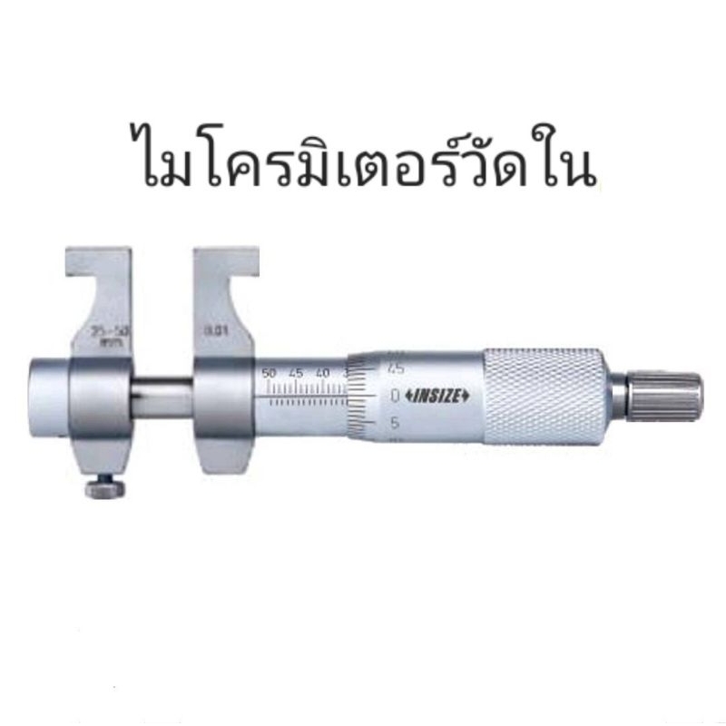 ไมโครมิเตอร์วัดใน 25-50 mm Inside Micrometer INSIZE รุ่น 3220-50