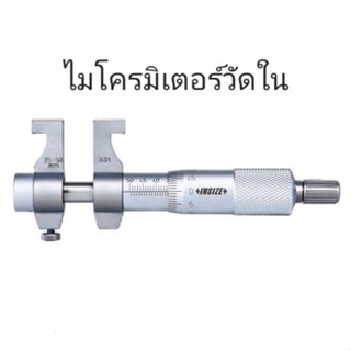 ไมโครมิเตอร์วัดใน 25-50mm ความละเอียด 0.01mm Inside Micrometer 25-50x0.01mm INSIZE 3220-50 อินไซส์ ไมโครวัดใน