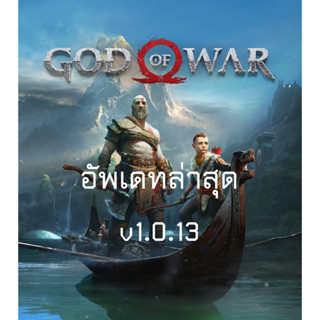 🎮PC เกมคอม - God of War (อัพเดทล่าสุด v1.0.13) ก็อดออฟวอร์ เล่นผ่าน Flash Drive ได้เลย ไม่ต้องติดตั้ง ไม่ต้องต่อเน็ต