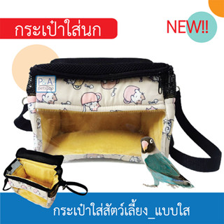 New!!กระเป๋าผ้าใส่นก / ทรงสี่เหลี่ยม แบบใส / ลายการ์ตูน [คละลาย]