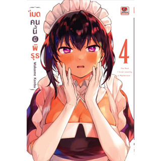 เมดคนนี้มีพิรุธ เล่ม 1 - 4 (หนังสือการ์ตูน มือหนึ่ง) by unotoon