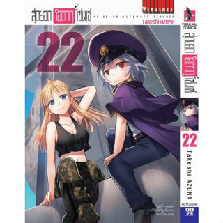 สุดยอด โอตากุ เซนเซ เล่ม 1 - 22 (หนังสือการ์ตูน มือหนึ่ง)  by unotoon