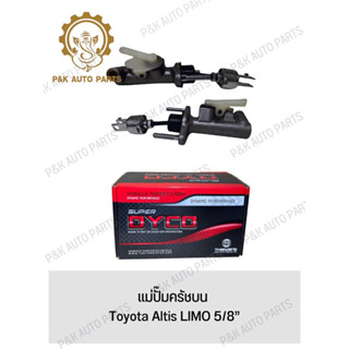 แม่ปั๊มครัชบน Toyota Altis LIMO 5/8”