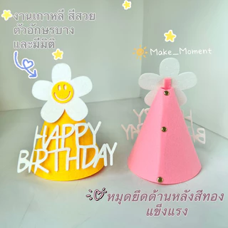 (ร้านไทย ส่งไว ส่งทุกวัน) รวมหมวกวันเกิด Daisy หมวกวันเกิด happy birthday