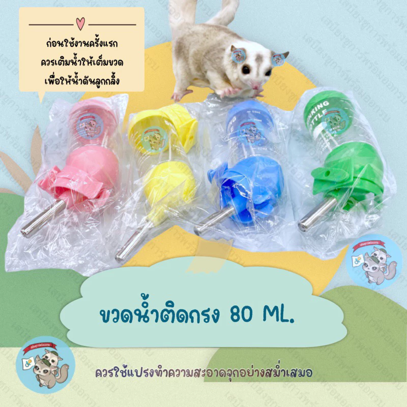 V ( ขวดน้ำติดกรง 80มล. ) ขวดน้ำติดกรง ขวดน้ำชูการ์