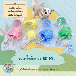 V ( 80ML. ขวดน้ำติดกรง พอดีมือ) ขวดน้ำติดกรง ขวดน้ำชูการ์ ขวดน้ำกระรอก ขวดน้ำแฮมสเตอร์ ขวดน้ำนก ขวดน้ำกระต่าย ขวดน้ำ