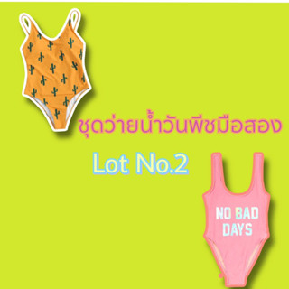 ชุดว่ายน้ำวันพีชมือสอง Lot.2👙