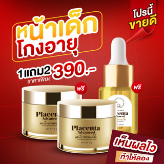 ส่งฟรี ทั่วไทย [ซื้อ 1 แถม 2 ] Placanta Advanced ครีมรกแกะ ครีมนมผึ้ง บำรุงผิวหน้า กลางวันและกลางคืน สลายฝ้า รักษากระ