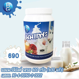 BG MILK นมแพะบำรุงครรภ์ชนิดแบบกระปุก 600กรัม