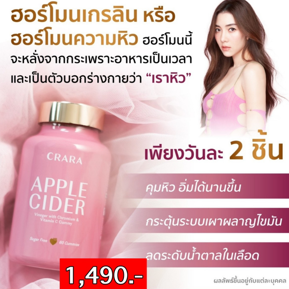 🏷ส่งฟรี 🏷CRARA Apple Cider🍎(แอปเปิ้ล ไซเดอร์ ) กัมมี่ ลดน้ำหนัก คุมหิว อิ่มนาน ขับถ่ายคล่อง กระตุ้นร