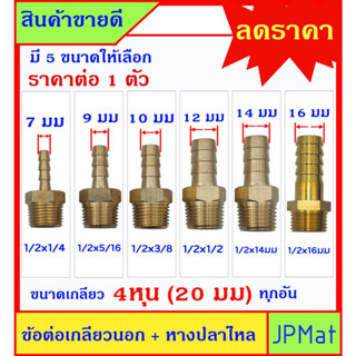 หางปลาไหล + เกลียวนอก 1/2นิ้ว-4หุน(20มม) ทองเหลืองแท้ มี 6 ขนาด สำหรับต่อสายยางน้ำขนาดเล็ก งานลมอัด งานแก๊ส