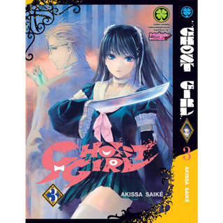 *พร้อมส่ง* Ghost Girl เล่ม 1-3