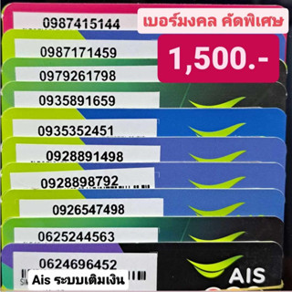 เบอร์มงคล Ais คัดพิเศษA+ ราคาพิเศษ1500บาท เบอร์นำโชค เบอร์พลิกชีวิต ซิมเติมเงิน Sim ซิมการ์ด เบอร์สวย ยังไม่ลงทะเบียน