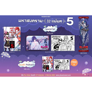 (รับเก็บเงินปลายทาง)มหาสงคราม 32 แม่มด 1-5 + โปสการ์ด