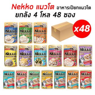 Nekko แมวโต (ยกลัง 4โหล 48ซอง) เน็กโกะอาหารเปียกสำหรับแมวโต