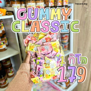 เยลลี่ GUMMY CRASSIC รสผลไม้คละรส หอม เคี้ยวเพลิน