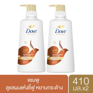 [แพ็คคู่] Dove Nourishing Oil Care Shampoo โดฟ นอริชชิ่ง ออยล์ แคร์ แชมพู สูตรลดผมชี้ฟู 410 มล.