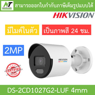 Hikvision กล้องวงจรปิด 2MP ภาพสี24ชม. มีไมค์ในตัว รุ่น DS-2CD1027G2-LUF เลนส์ 4mm BY N.T Computer