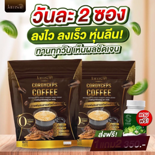 กาแฟถั่งเช่าแจ่มใส ราคา1ถุง ซื้อ2ถุงราคาถูกลงแถมดีท็อก1กระปุก