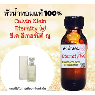 ซีเค อีเทอร์นิตี้ หญิง หัวเชื้อน้ำหอม 35 ml.กลิ่นหอมสดชื่น ด้วยเสน่ห์แห่งกลิ่นอายจากผืนทะเลทรายอันน่าหลงใหล