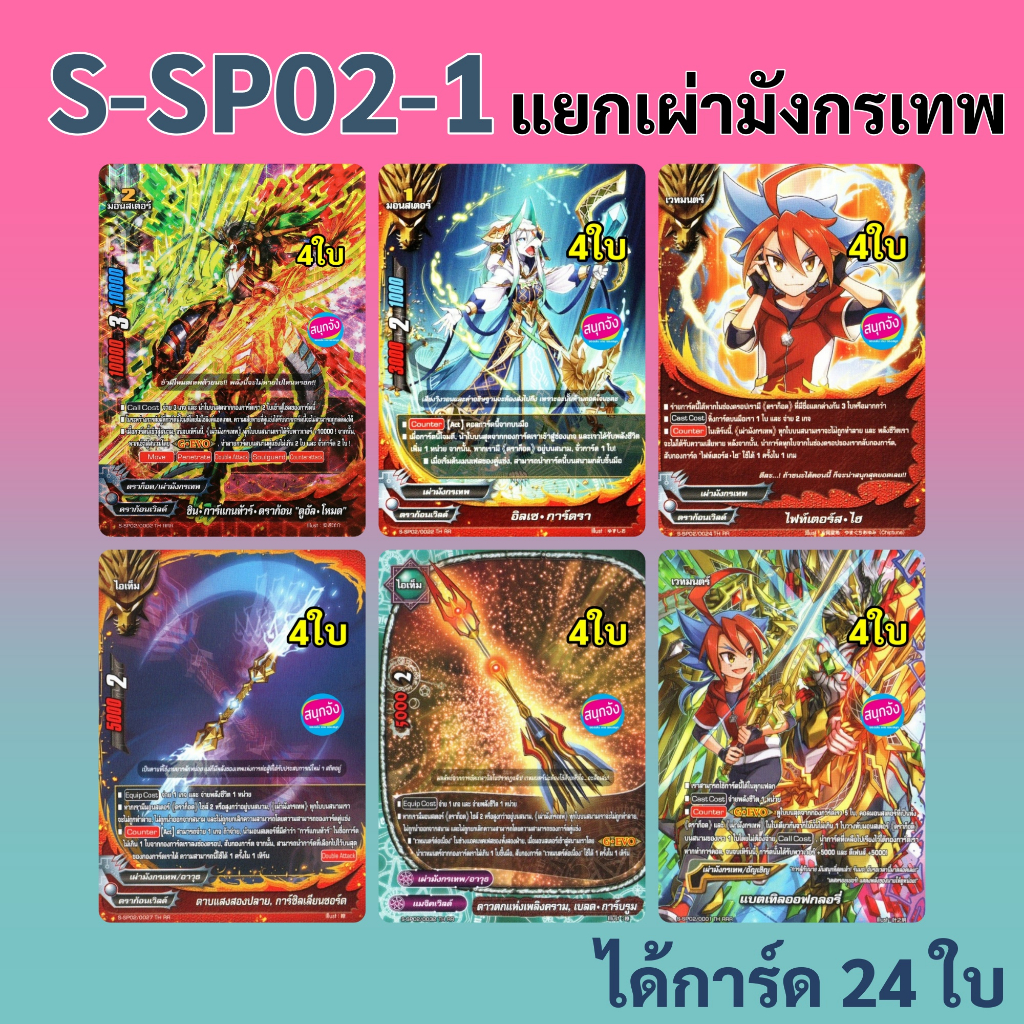 บัดดี้ไฟท์ แยกสาย เผ่ามังกรเทพ จาก S-SP02-1 ได้การ์ด 24 ใบ (01.05.07.10.14.37)