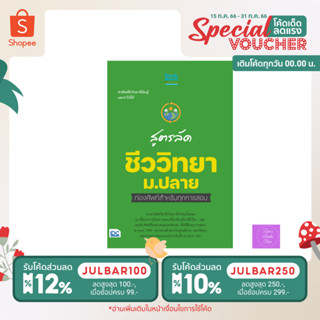 สูตรลัด ชีววิทยา ม.ปลาย ท่องศัพท์สำหรับทุกการสอบ