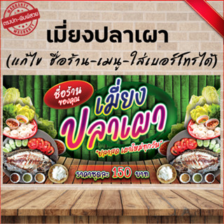 ป้ายไวนิล เมี่ยงปลาเผา (เจาะปั่นตาไก่ 4 มุม ใส่ชื่อและโลโก้ร้านได้ แก้ไขเมนู ได้ ผ่านทักแชท) 2