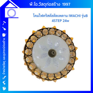 โคมไฟคริสตัลติดเพดาน IWACHI รุ่น B 4STEP 24w เปลี่ยนแสงได้ 4 แบบ ติดเพดาน สไตล์โมเดิร์น หรูหรา